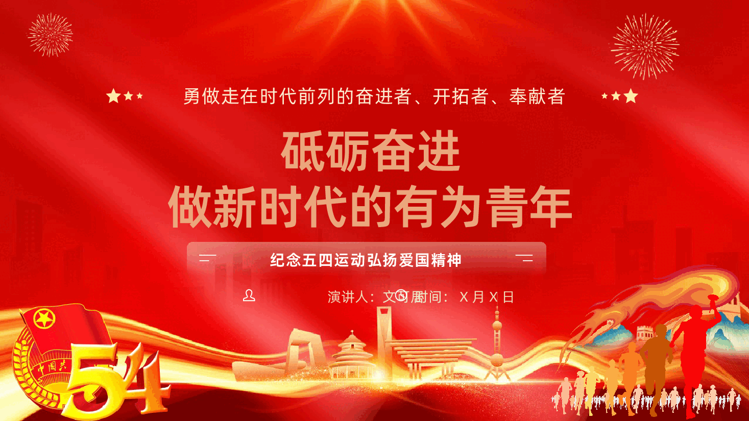 纪念五四运动传承五四精神做新时代的有为青年课件.pptx，第1页预览