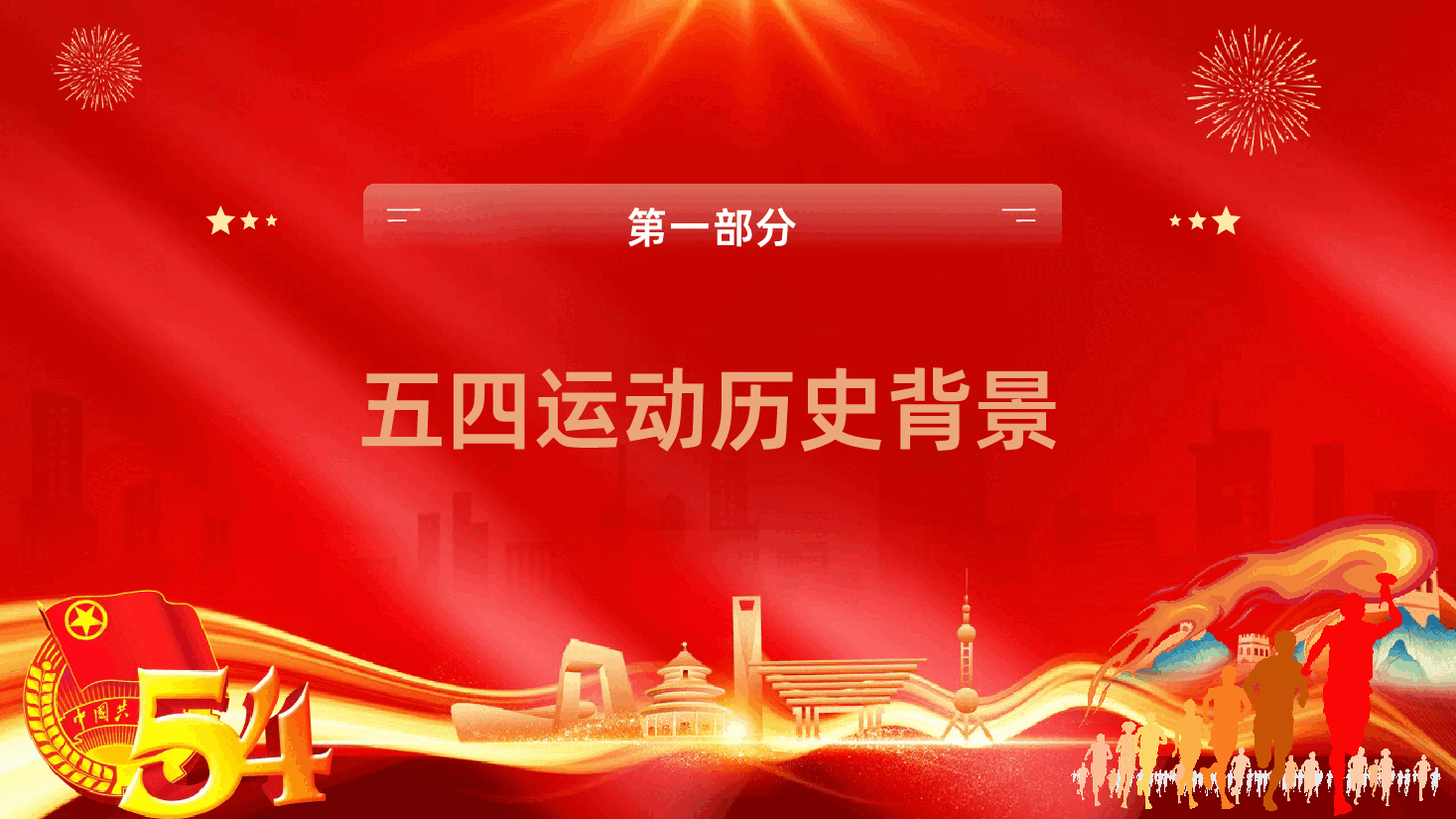 纪念五四运动传承五四精神做新时代的有为青年课件.pptx，第4页预览