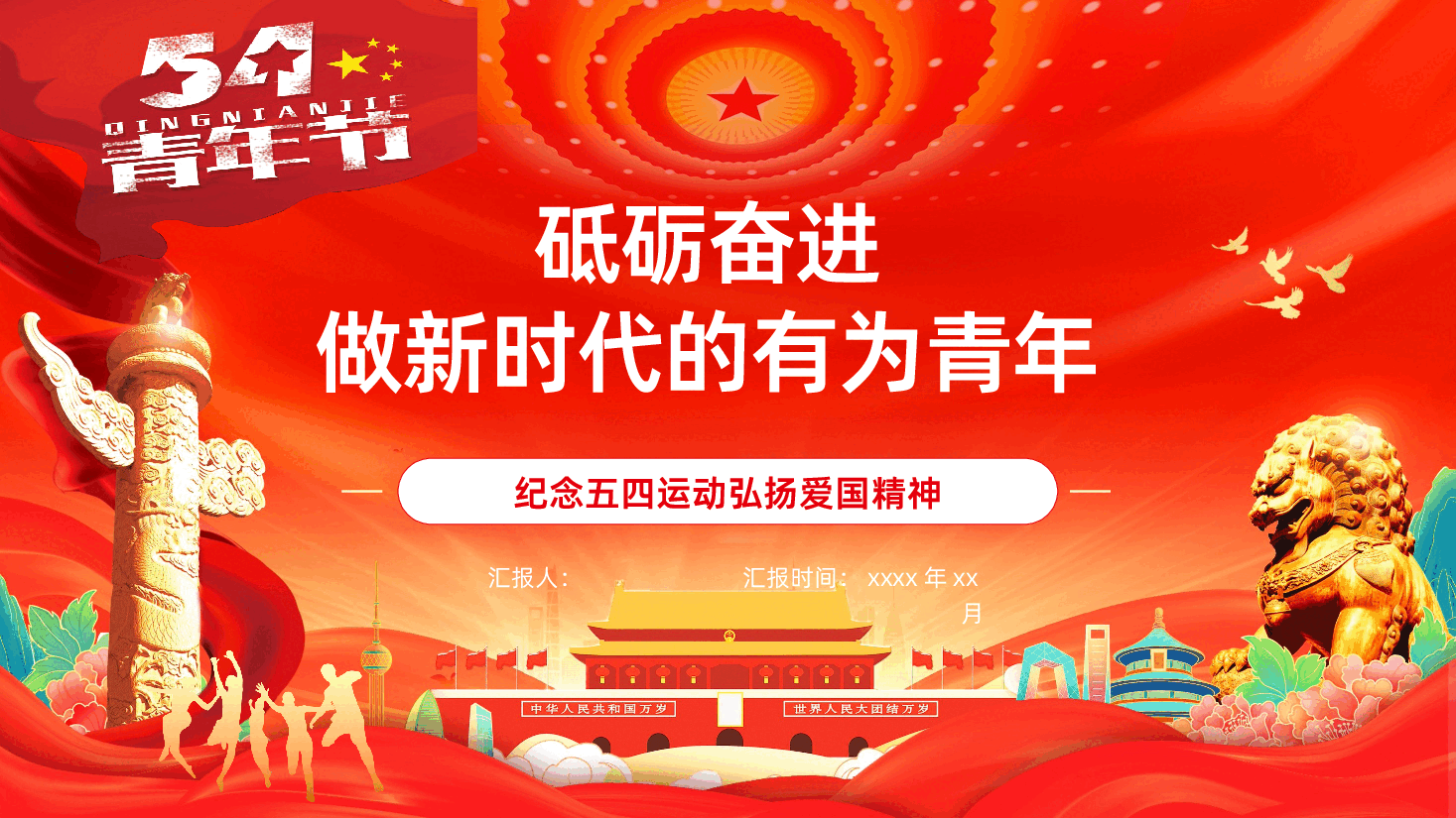 纪念五四运动传承五四精神做新时代的有为青年PPT.pptx，第1页预览