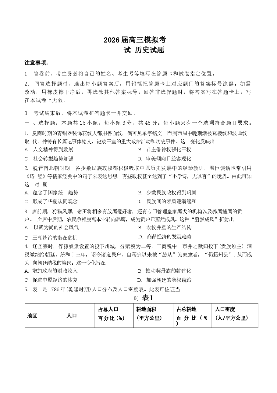 2026年2026届山东枣庄市高三下学期模拟考试(二模)历史试题 附答案新版.docx,第1页预览