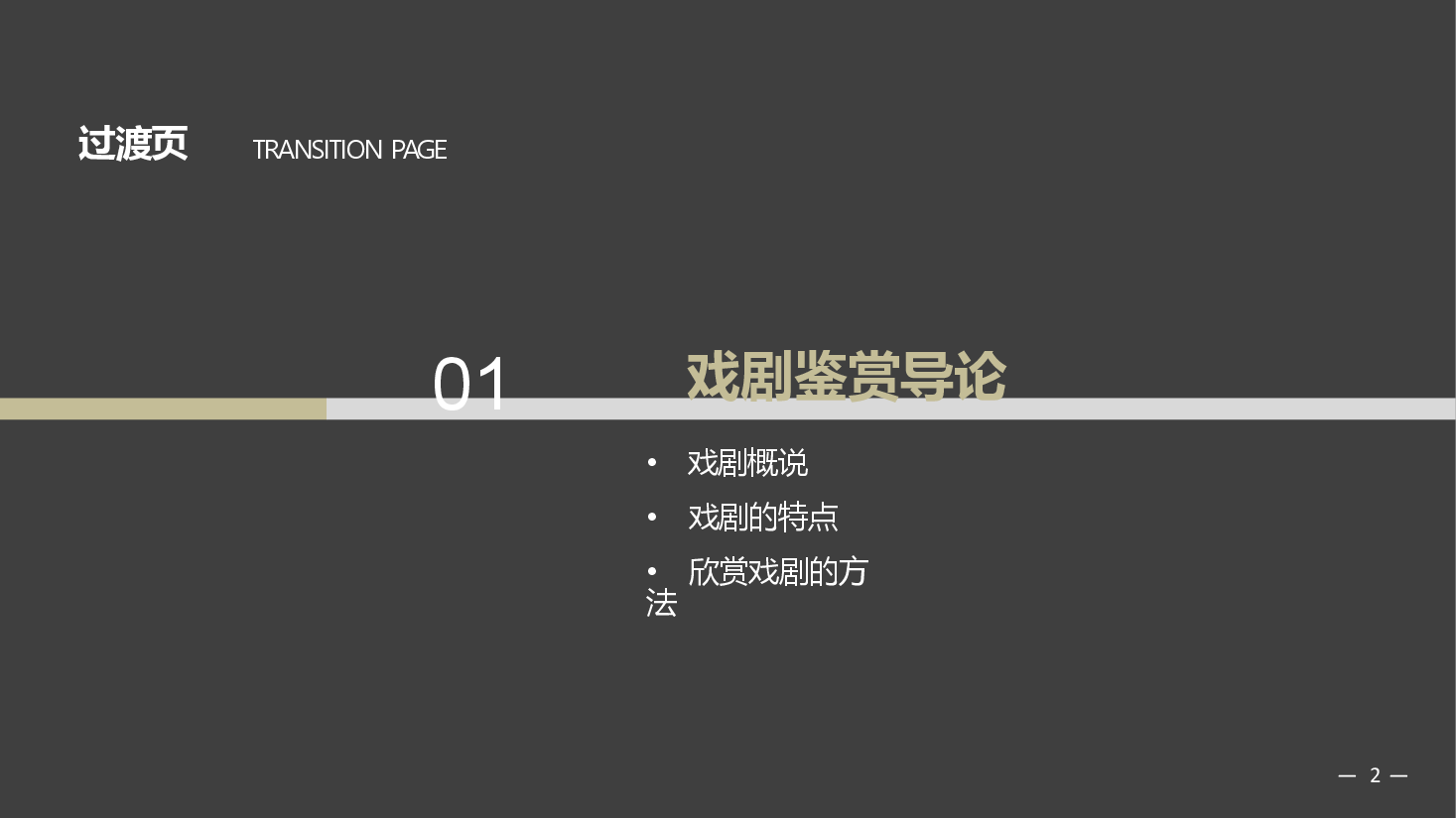 《大学语文》第4章 戏剧-2026年新编大学语文课件--新版.pptx,第2页预览