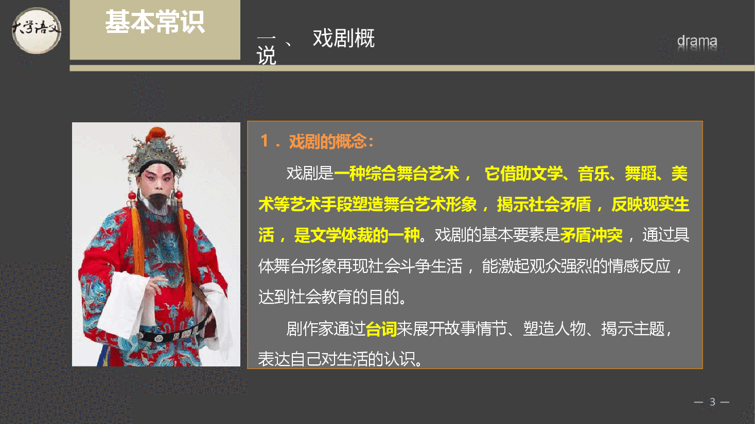 《大学语文》第4章 戏剧-2026年新编大学语文课件--新版.pptx,第3页预览