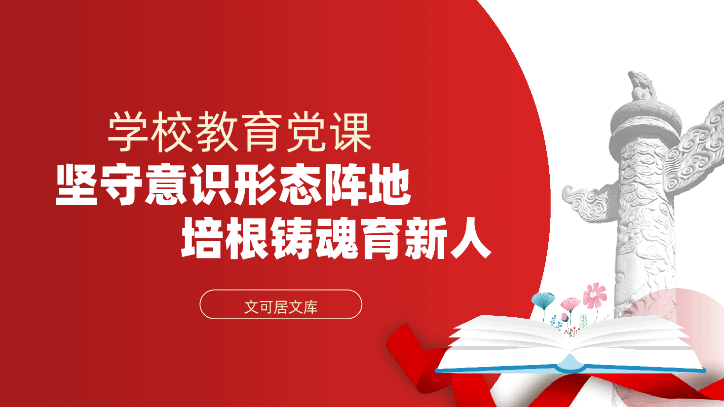 学校教育党课:坚守意识形态阵地,培根铸魂育新人(ppt+讲稿).pptx,第1页预览