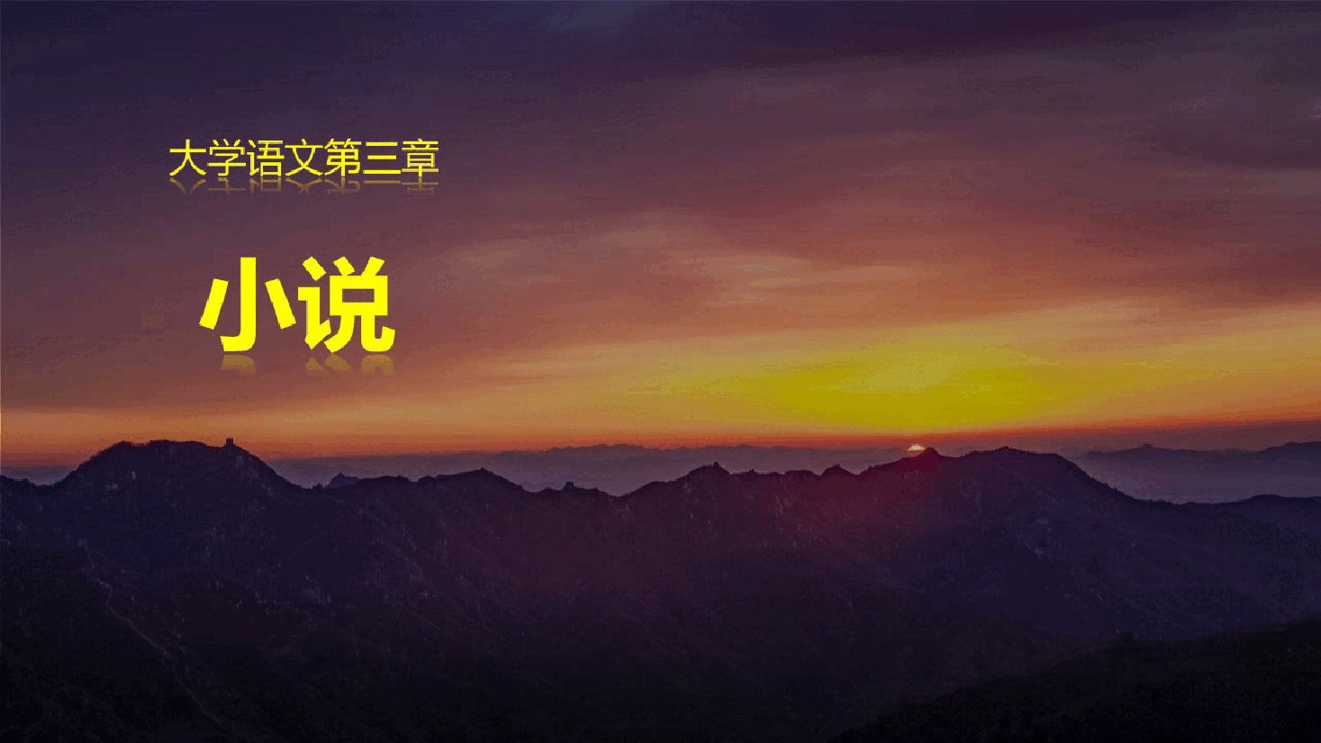 《大学语文》第3章 小说-2026年新编大学语文课件--新版.pptx,第1页预览