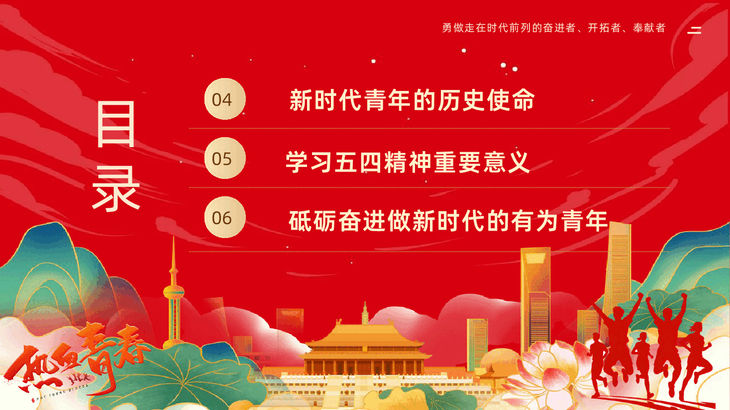 纪念五四运动传承五四精神做新时代的有为青年PPT课件.pptx,第4页预览