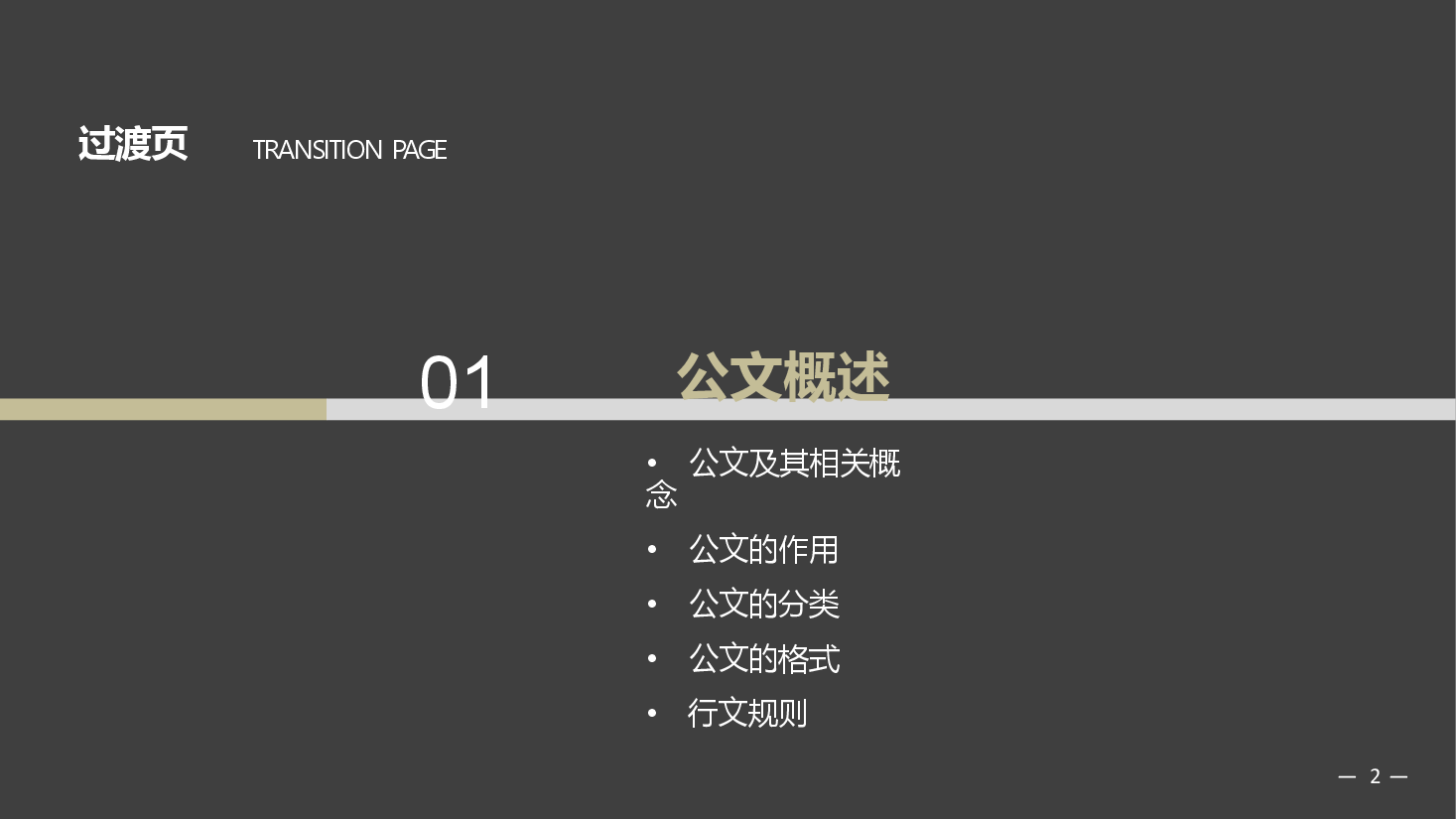 《大学语文》第5章 公务文书-2026年新编大学语文课件--新版.pptx,第2页预览