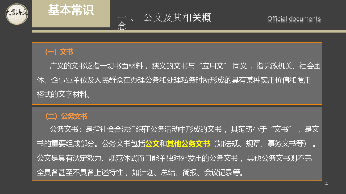 《大学语文》第5章 公务文书-2026年新编大学语文课件--新版.pptx,第4页预览