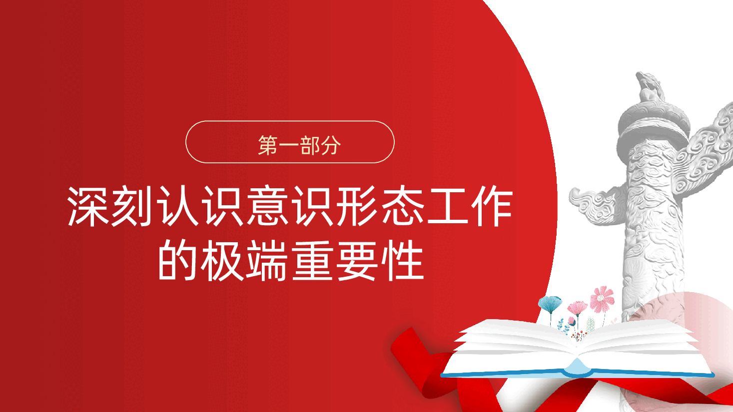 学校教育党课:坚守意识形态阵地,培根铸魂育新人(ppt+讲稿).pptx,第4页预览