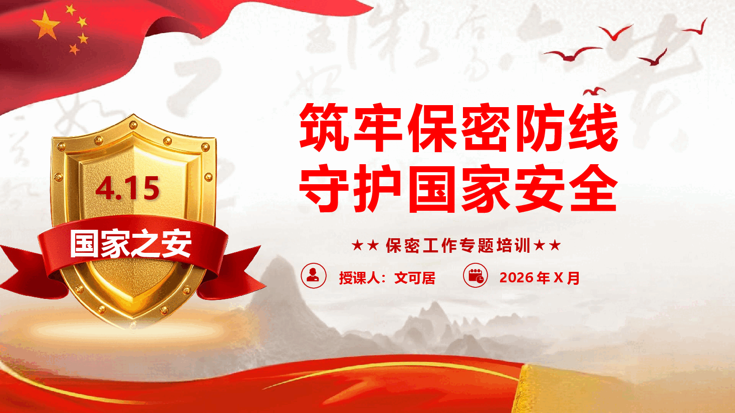 保密工作专题课件（附文稿）：筑牢保密防线 守护国家安全PPT.pptx，第1页预览