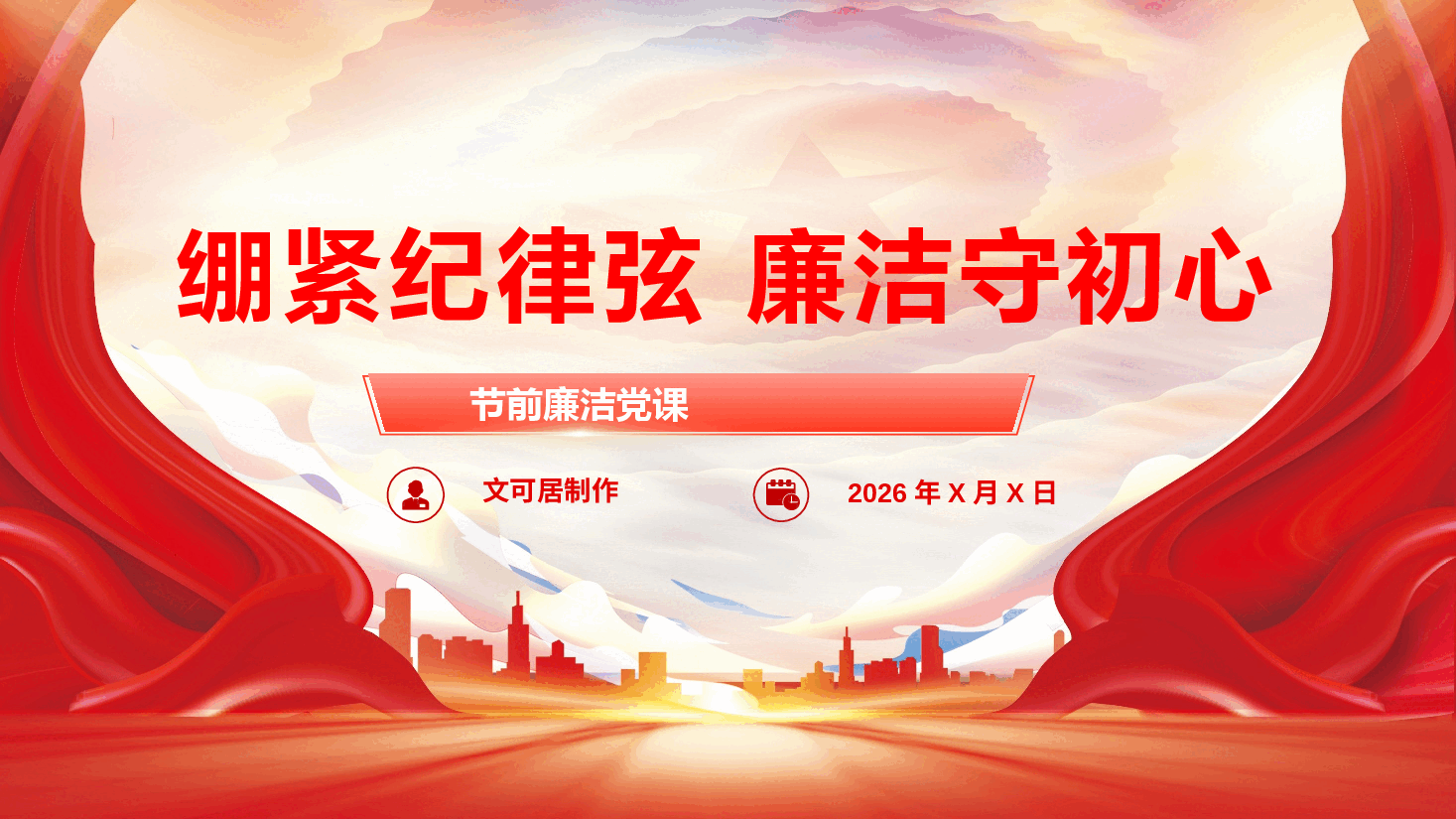 “五一”廉洁教育专题课件PPT(附文稿)《绷紧纪律弦,廉洁守初心》.pptx,第1页预览