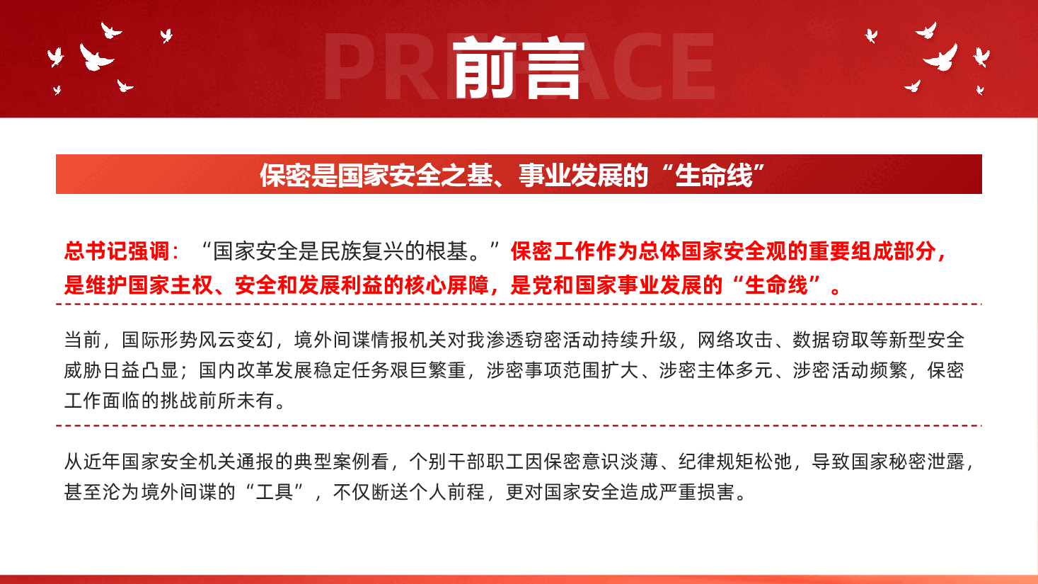 保密工作专题课件（附文稿）：筑牢保密防线 守护国家安全PPT.pptx，第4页预览
