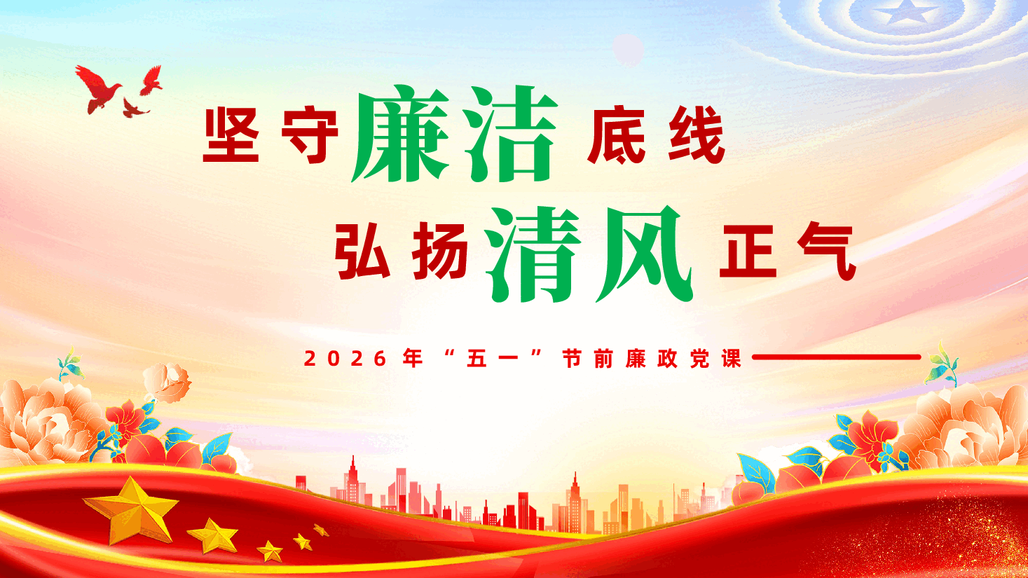 2026年“五一”节前廉政党课《坚守廉洁底线，弘扬清风正气》(PPT+讲稿).pptx，第1页预览