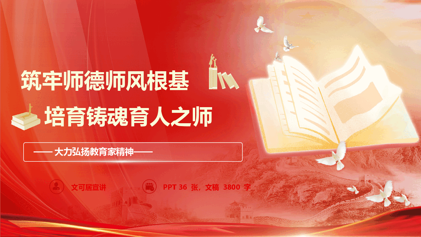 2026年师德师风教育《筑牢师德师风根基，培育铸魂育人之师》（PPT+文字稿）.pptx，第1页预览