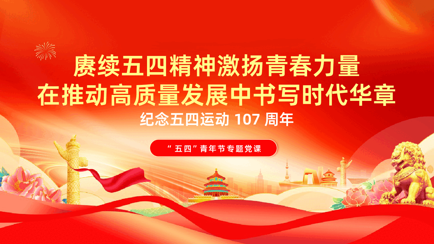 纪念五四运动107周年:《赓续五四精神激扬青春力量,在推动高质量发展中书写时代华章》(五四青年节ppt+讲稿).pptx,第1页预览