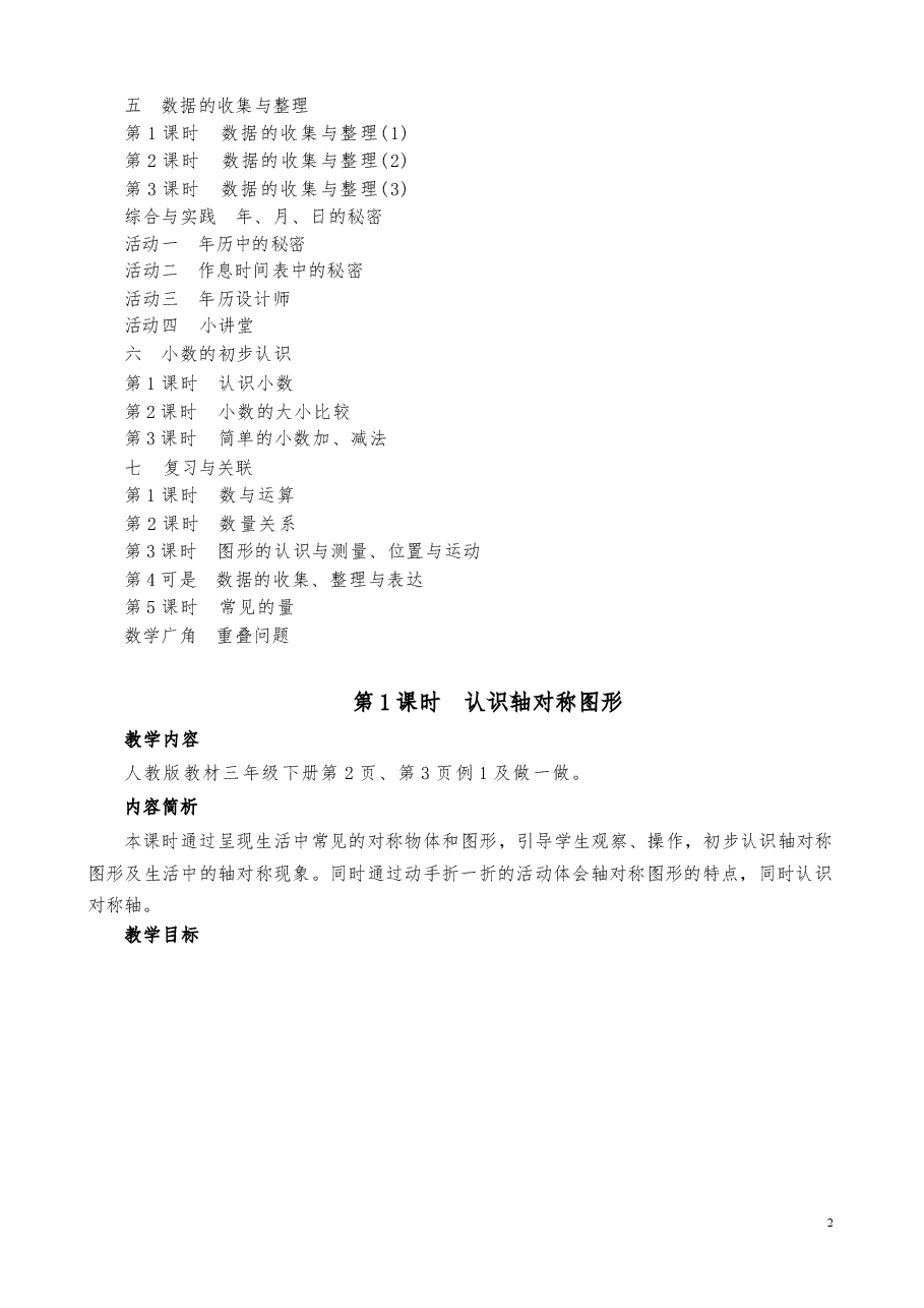 2026年人教版三年级下册数学全册教学设计(春改版教材).docx,第3页预览