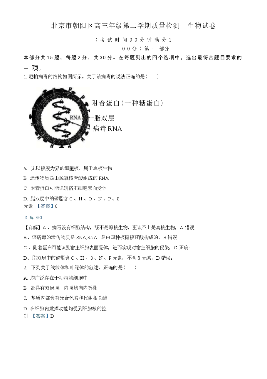 北京市朝阳区2025-2026学年高三年级第二学期质量检测一生物试卷 解析版.docx,第1页预览