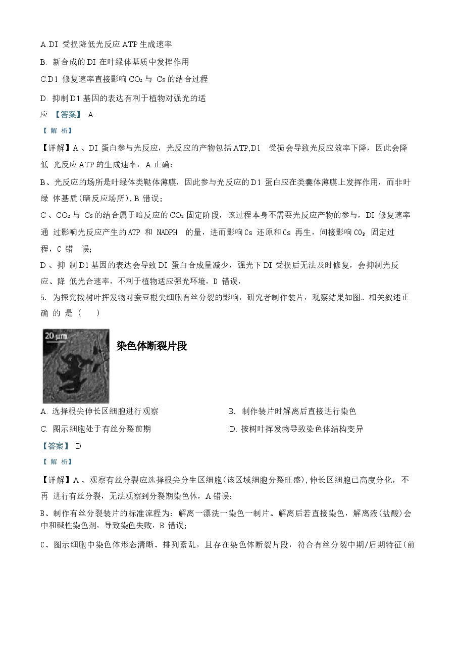 北京市朝阳区2025-2026学年高三年级第二学期质量检测一生物试卷 解析版.docx,第3页预览