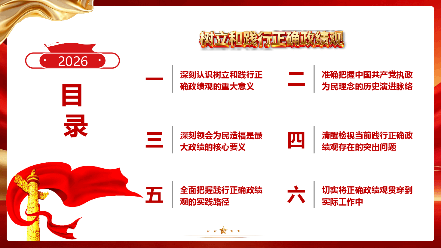 2026年政绩观学习教育《树立和践行为民造福是最大政绩的正确政绩观》（PPT+文字稿）.pptx，第3页预览