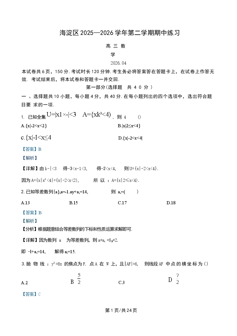 北京市海淀区2026届高三下学期四月一模数学试题 含解析.docx,第1页预览