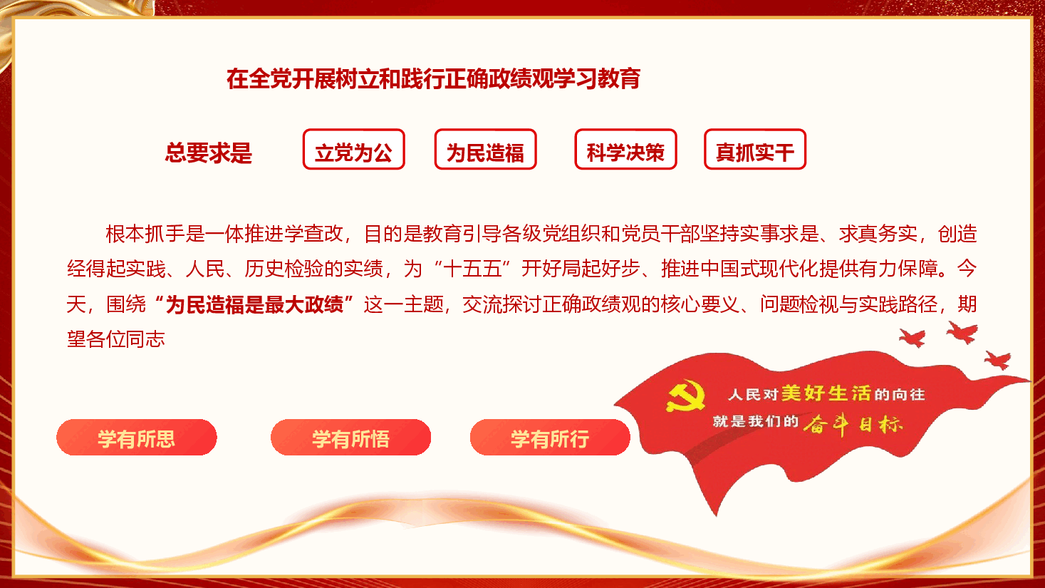 2026年政绩观学习教育《树立和践行为民造福是最大政绩的正确政绩观》（PPT+文字稿）.pptx，第2页预览