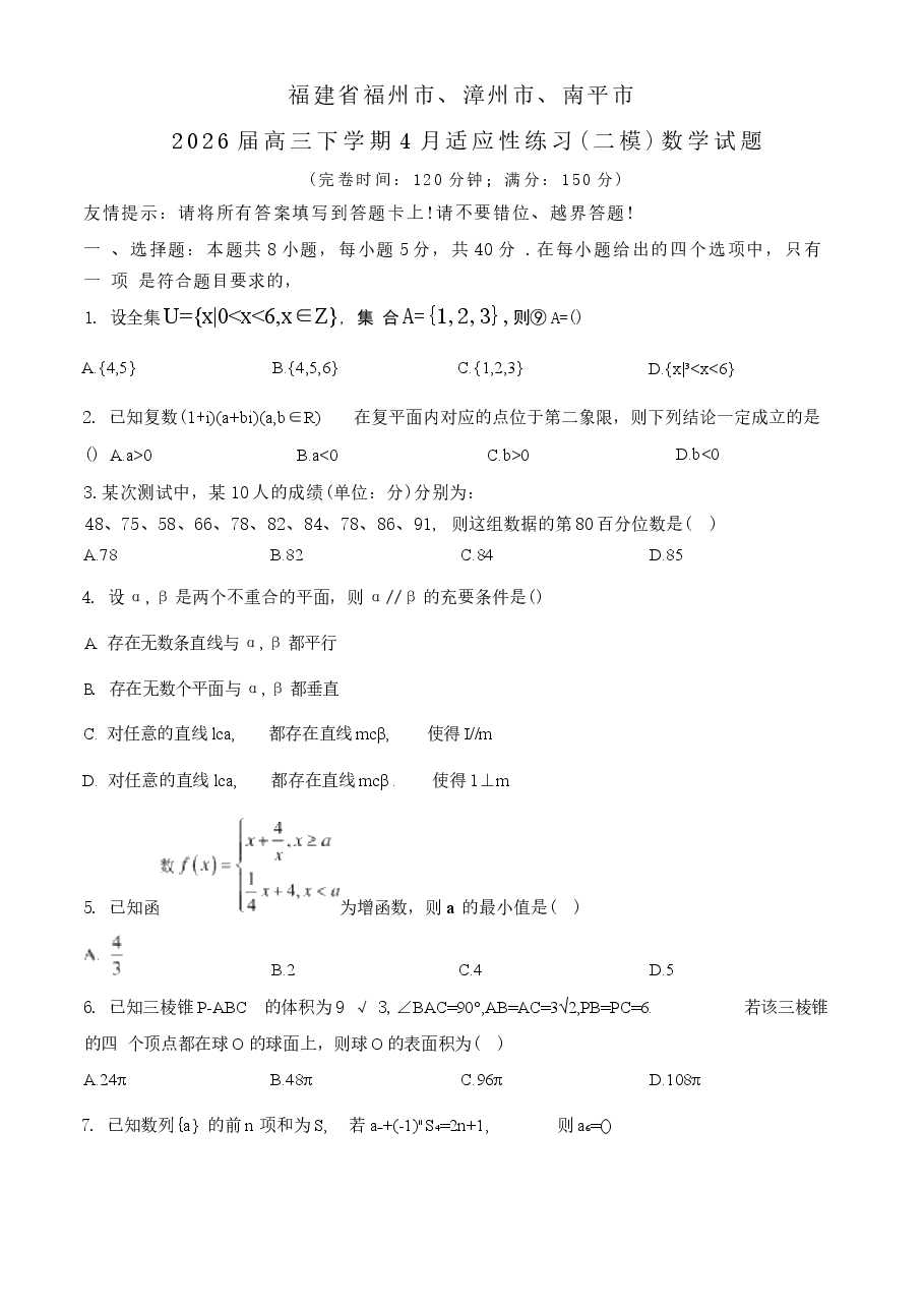 2026年-福建省福州市、漳州市、南平市2026届高三下学期4月适应性练习(二模)数学试题(学生版+解析版)新版.docx,第1页预览