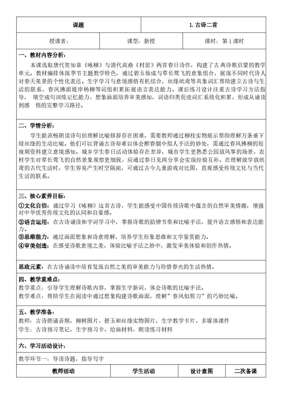 2026年(新教材)2026年春期部编人教版二年级下册语文全册核心素养教案 (3)-合集.docx,第3页预览