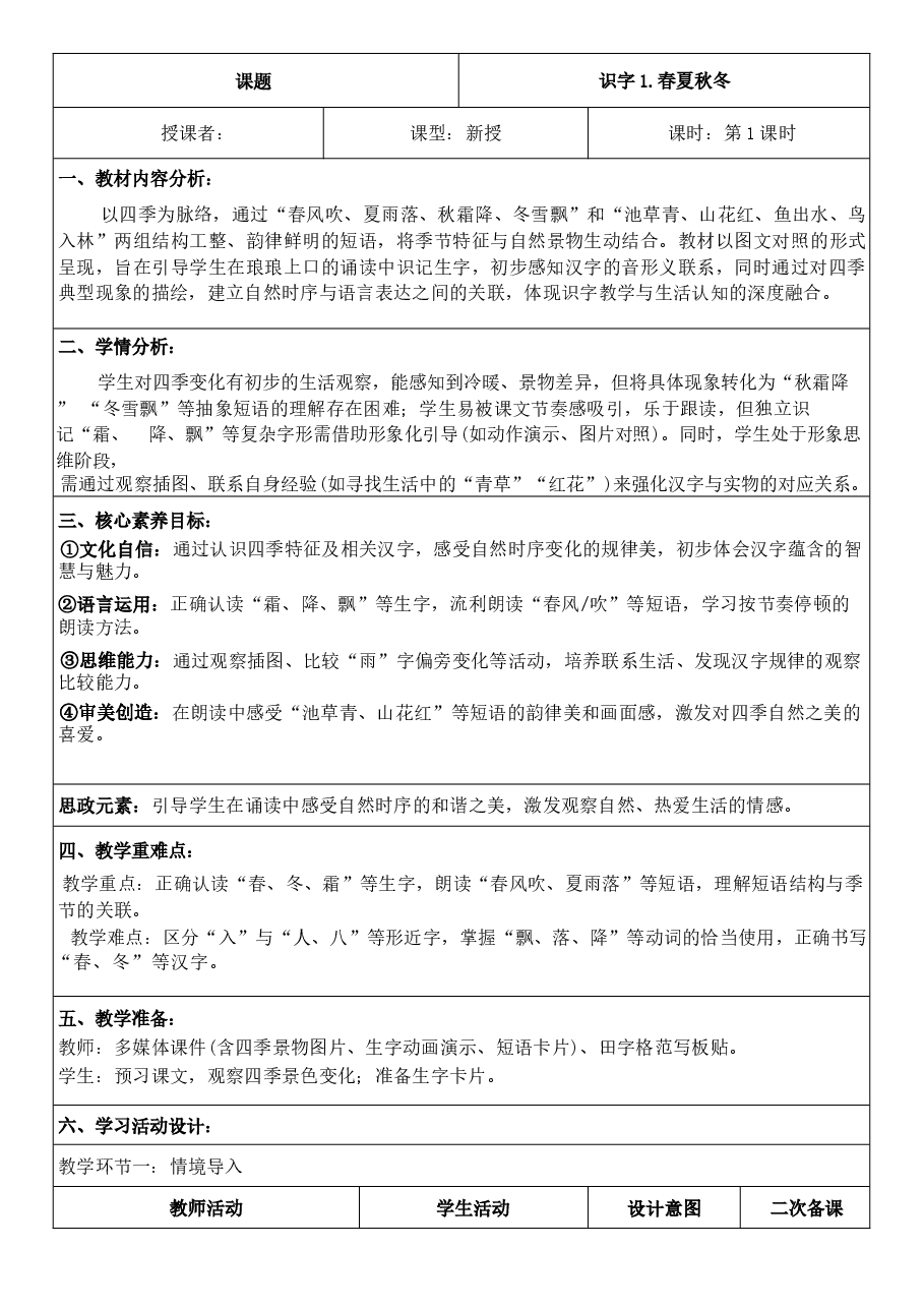 2026年-(新教材)2026年春期部编人教版一年级下册语文全册核心素养教案(反思无内容)(全册共300页)新版.docx,第3页预览