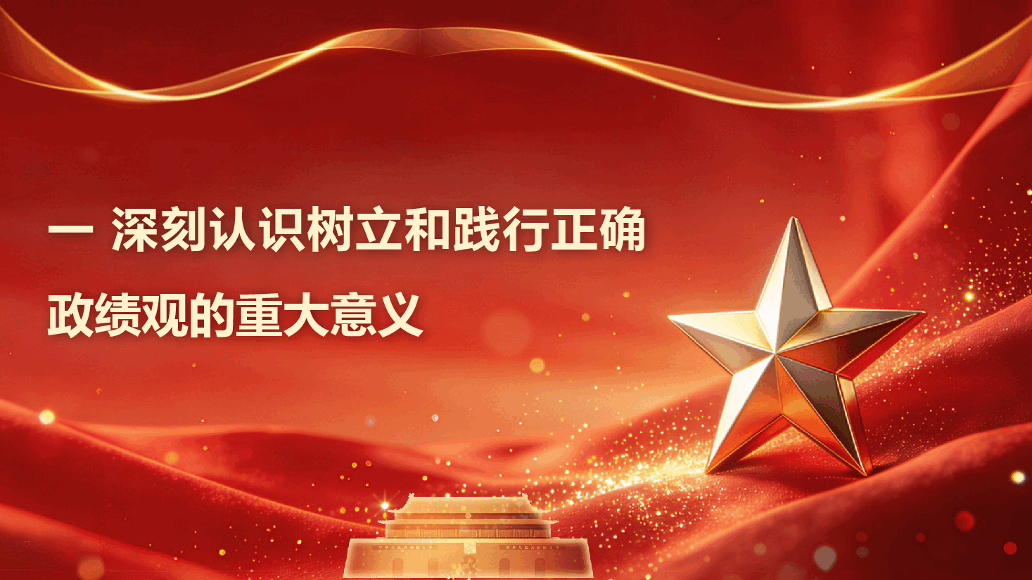 2026年政绩观学习教育《树立和践行为民造福是最大政绩的正确政绩观》（PPT+文字稿）.pptx，第4页预览