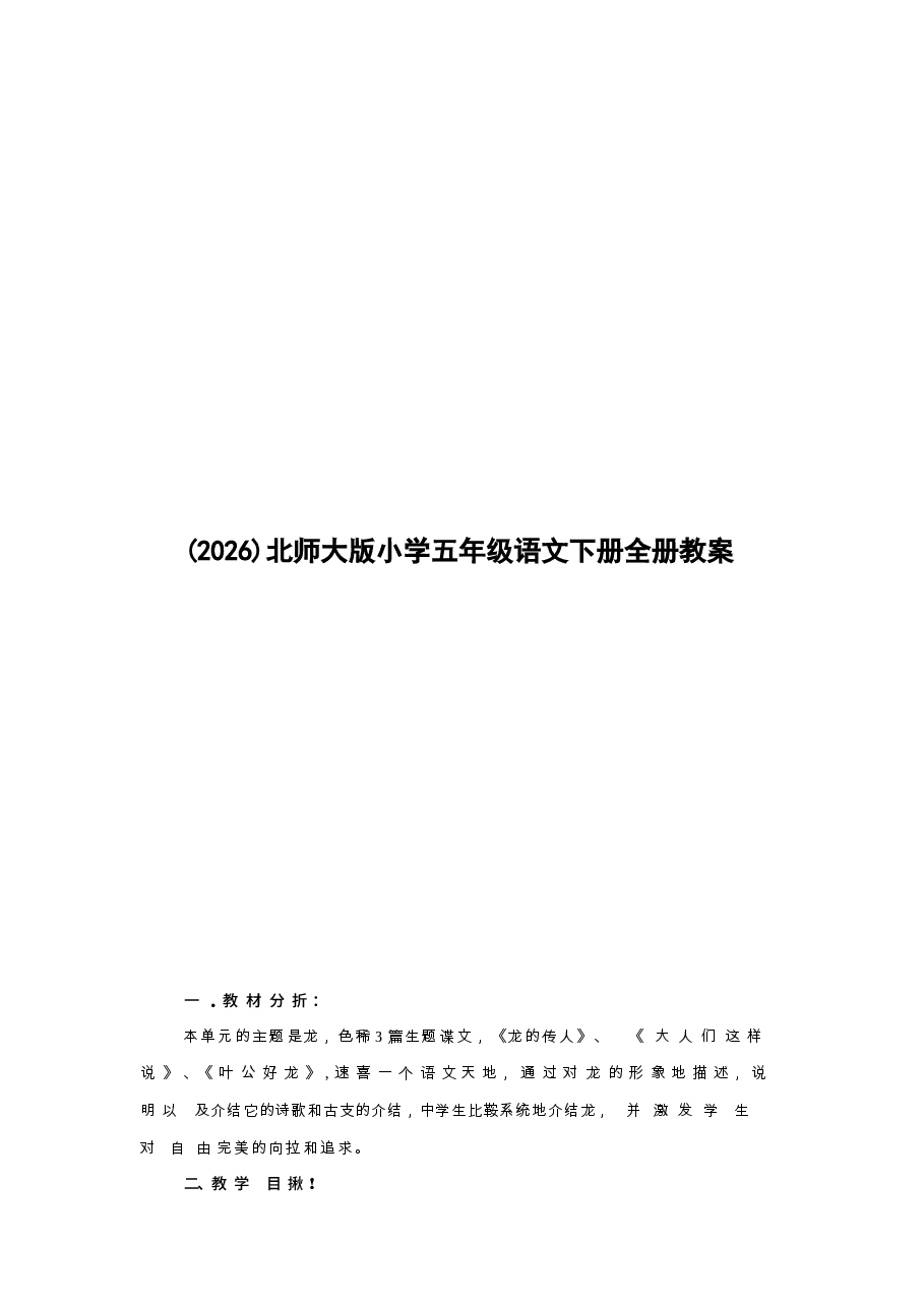 2026年-(2026)北师大版小学五年级语文下册全册教案新版.docx,第1页预览