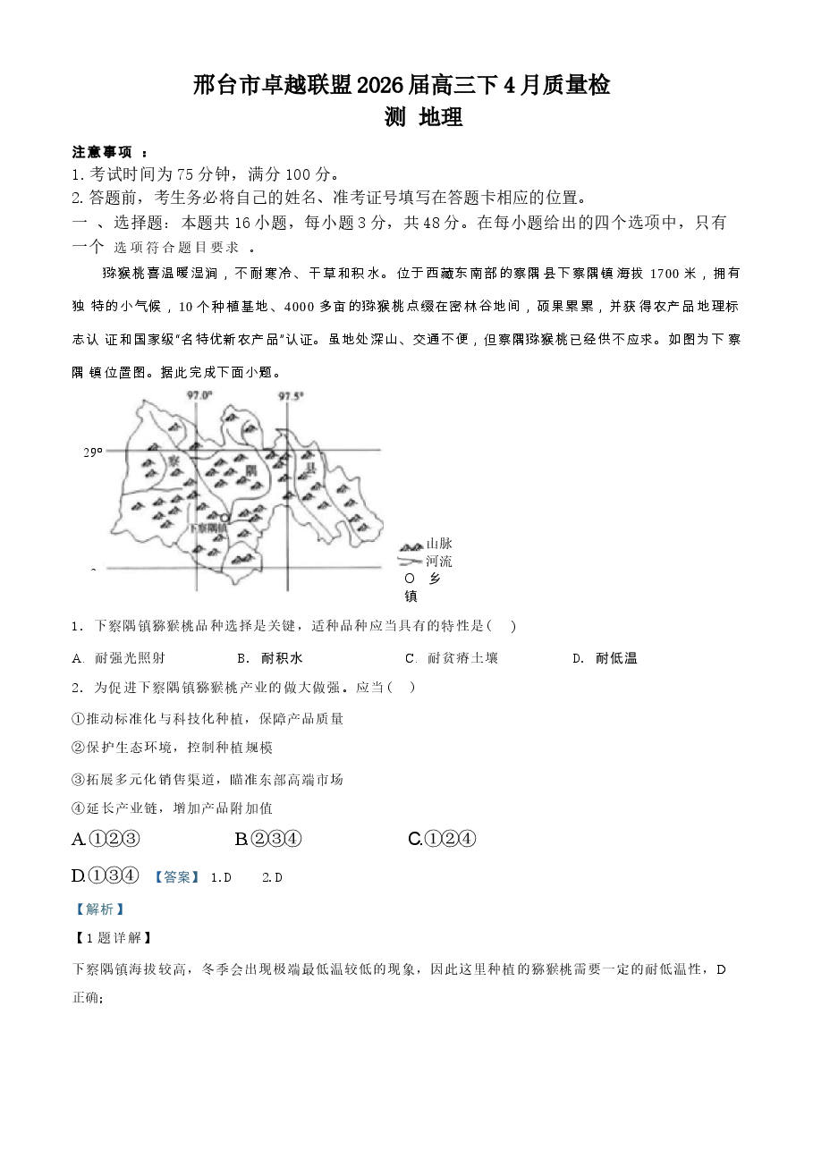 河北邢台市卓越联盟2026届高三下学期4月质量检测地理试题 解析版.docx,第1页预览