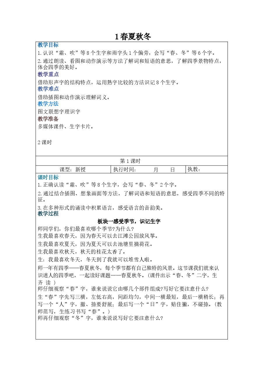 2026年-（2026年春新版）人教版一年级语文下册全册教案新版.docx，第2页预览