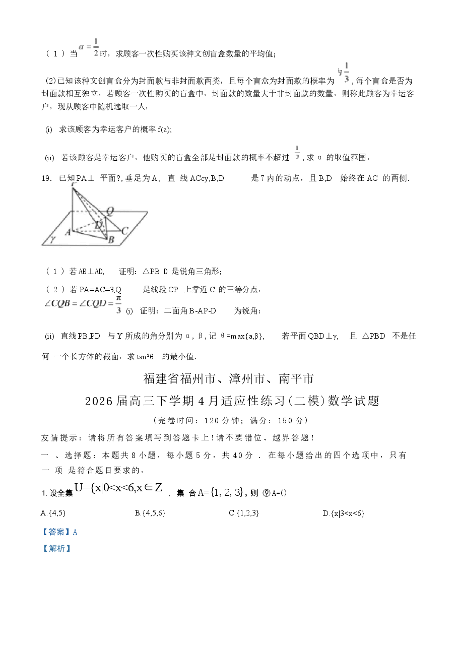 2026年-福建省福州市、漳州市、南平市2026届高三下学期4月适应性练习(二模)数学试题(学生版+解析版)新版.docx,第4页预览