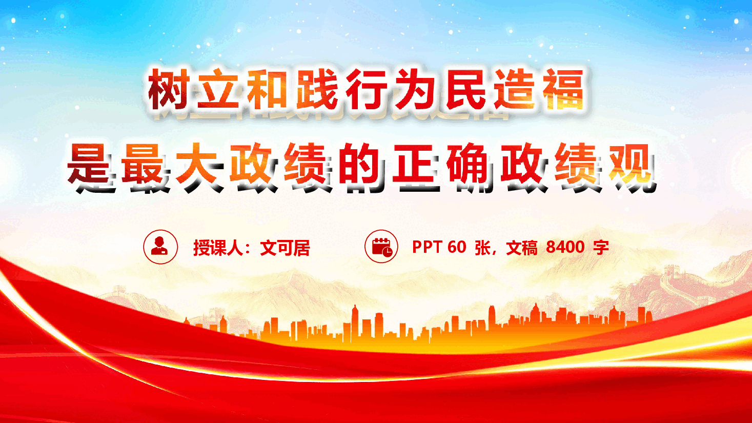 2026年政绩观学习教育《树立和践行为民造福是最大政绩的正确政绩观》（PPT+文字稿）.pptx，第1页预览