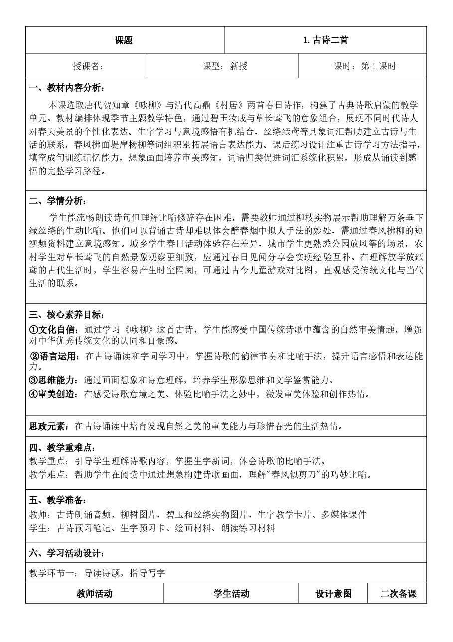 2026年-(新教材)2026年春期部编人教版二年级下册语文全册核心素养教案(反思有内容)(全册共399页)新版.docx,第3页预览