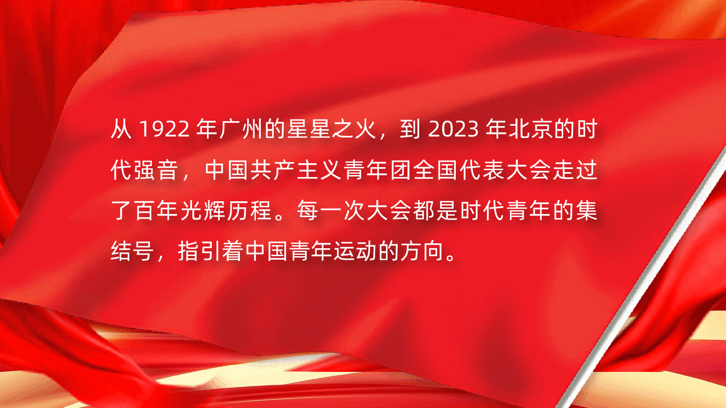 一图读懂团代会历程——中国共产主义青年团全国代表大会光辉历程（纪念五四运动107周年ppt+讲稿）.pptx，第2页预览