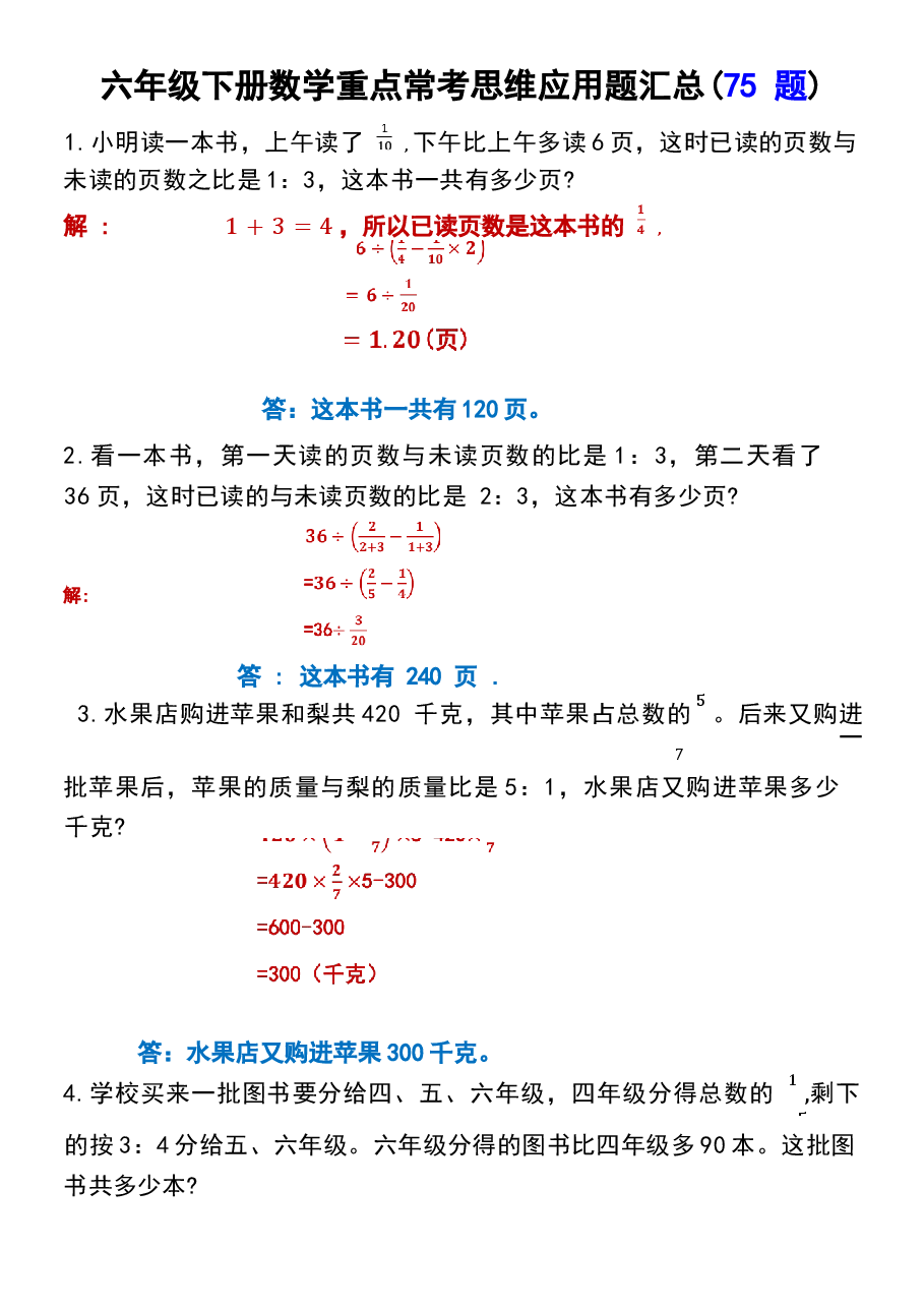 2026春六年级数学下册常考易错应用题（75道）.docx，第4页预览