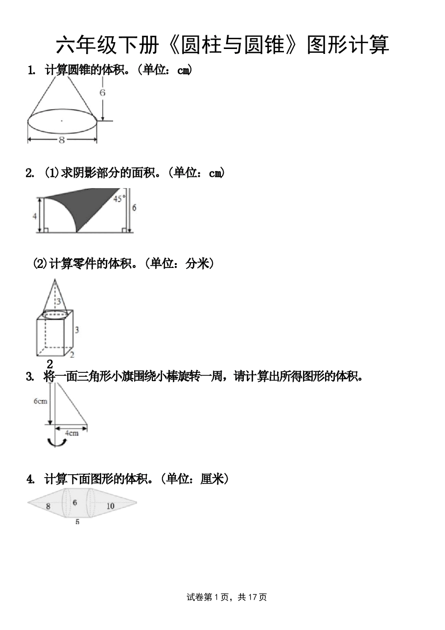 2026春六年级数学下册《圆柱与圆锥》图形计算.docx,第1页预览