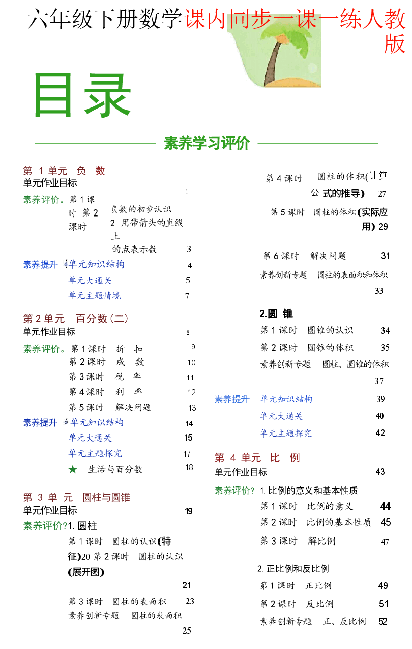 2026春六年级数学下册课内同步一课一练.docx,第1页预览