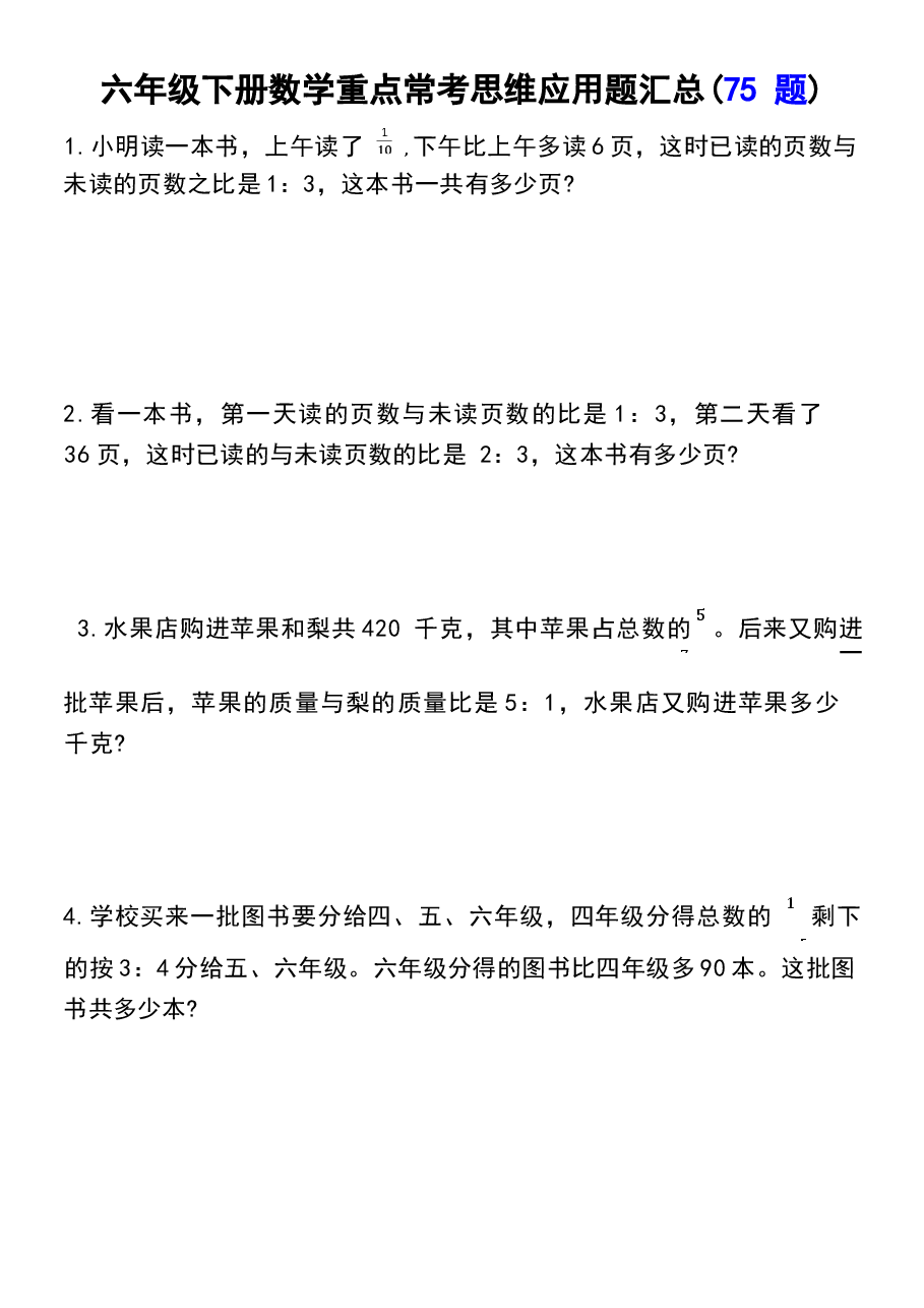 2026春六年级数学下册常考易错应用题（75道）.docx，第1页预览