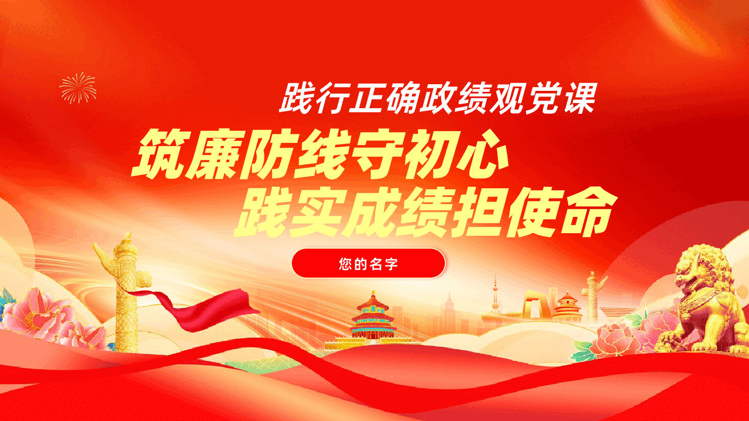践行正确政绩观党课:筑廉防线守初心,践实成绩担使命(ppt+讲稿).pptx,第1页预览