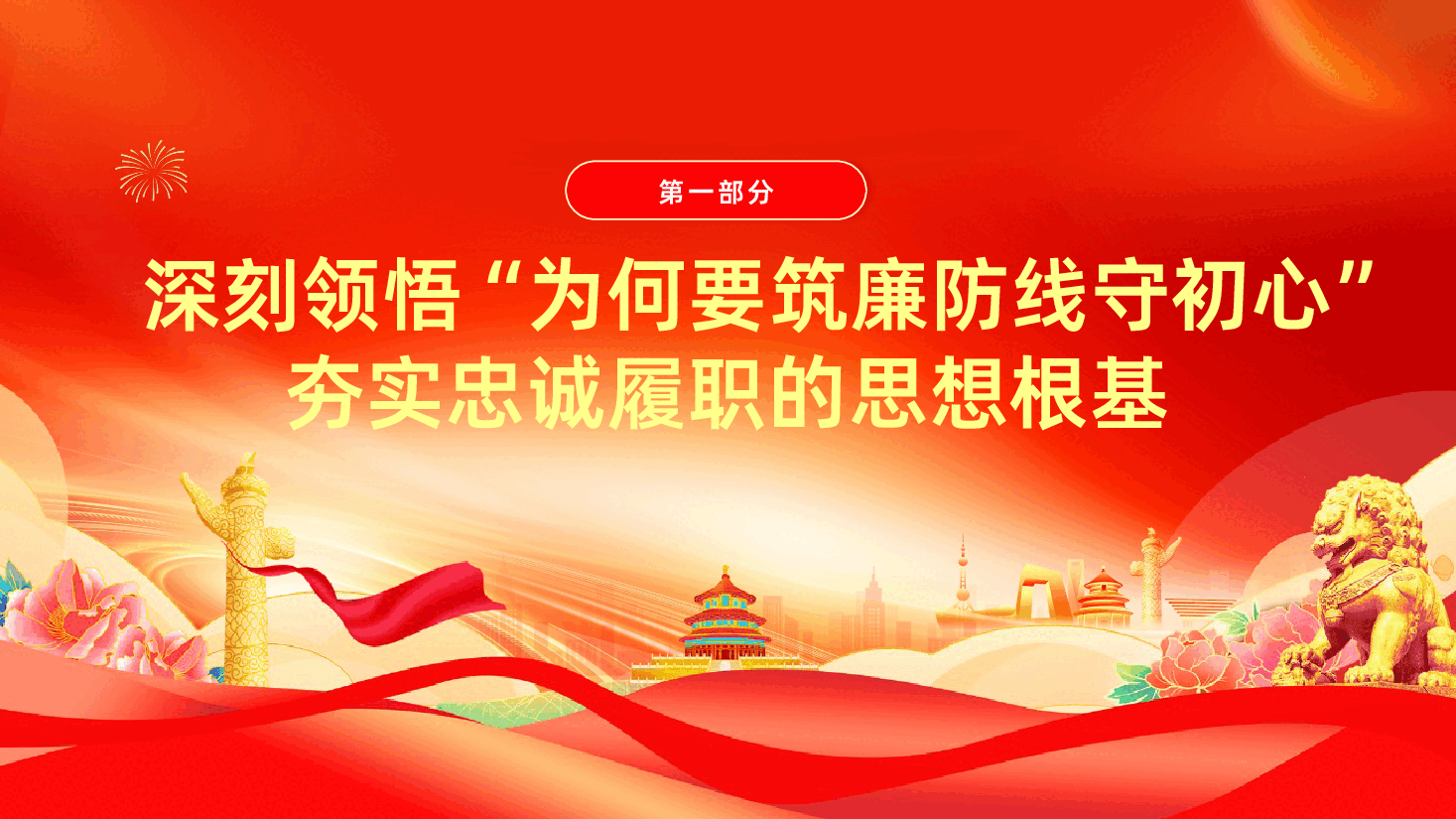 践行正确政绩观党课:筑廉防线守初心,践实成绩担使命(ppt+讲稿).pptx,第4页预览