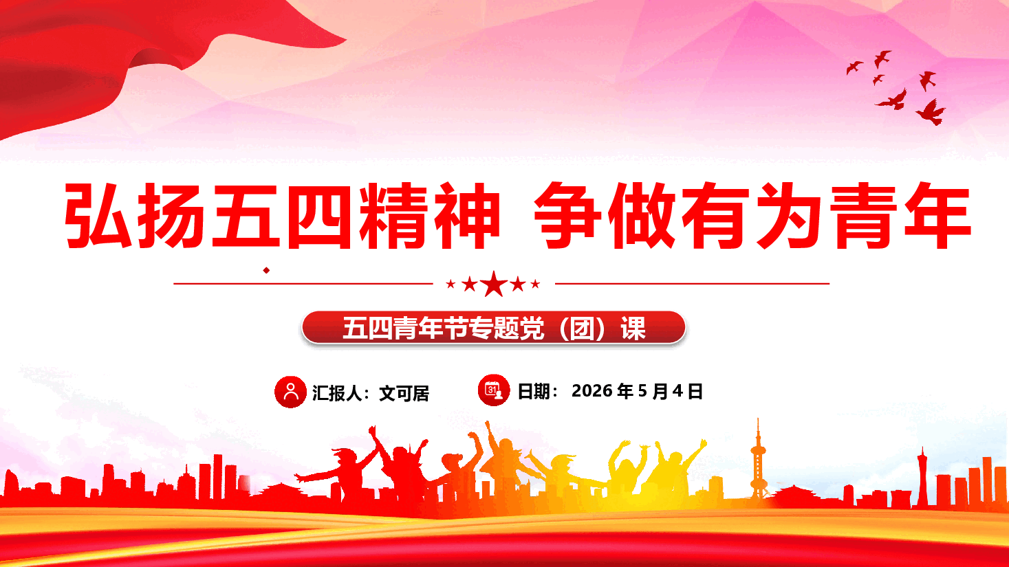 传承五四精神专题课件(附文稿):弘扬五四精神,争做有为青年PPT.pptx,第1页预览
