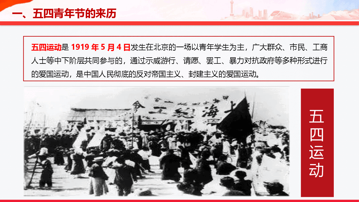 传承五四精神专题课件(附文稿):弘扬五四精神,争做有为青年PPT.pptx,第4页预览