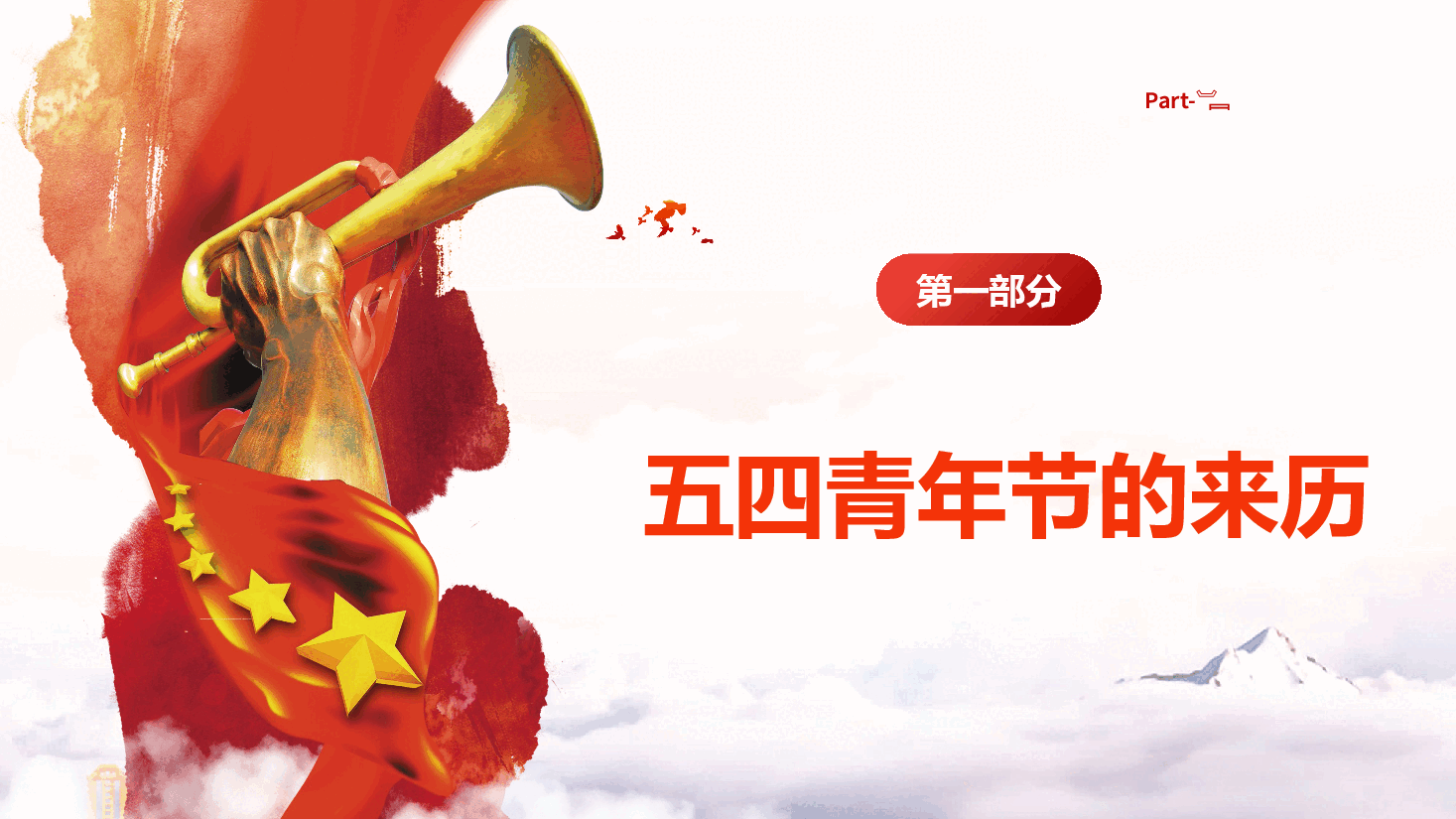 传承五四精神专题课件(附文稿):弘扬五四精神,争做有为青年PPT.pptx,第3页预览