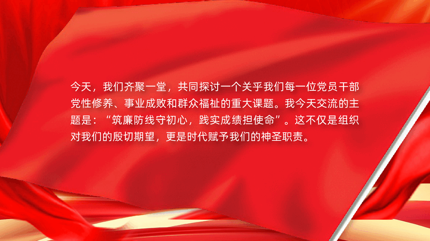 践行正确政绩观党课:筑廉防线守初心,践实成绩担使命(ppt+讲稿).pptx,第2页预览