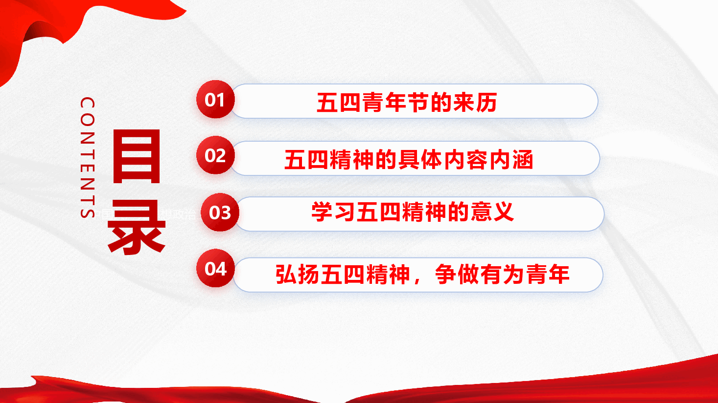 传承五四精神专题课件(附文稿):弘扬五四精神,争做有为青年PPT.pptx,第2页预览