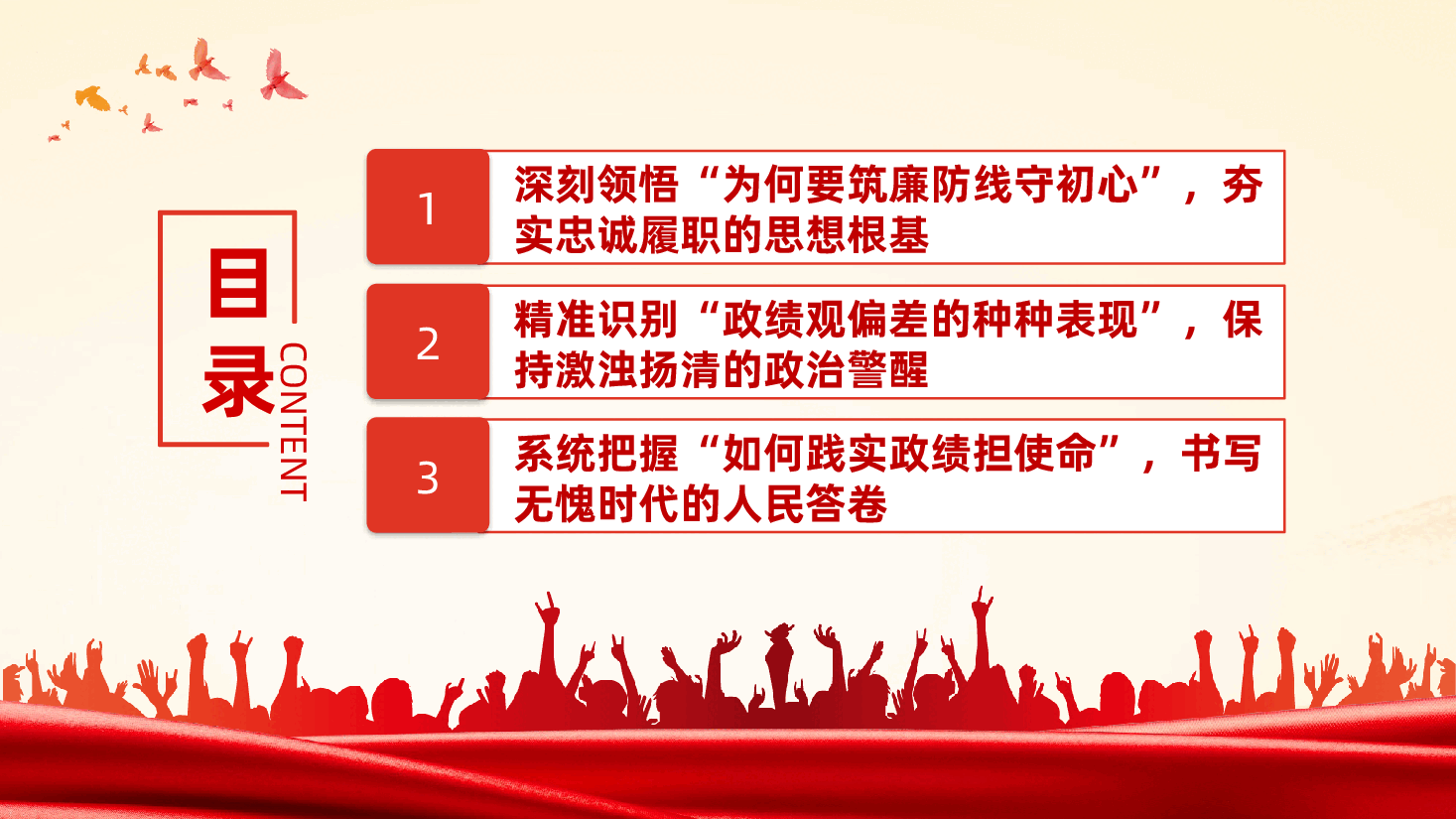 践行正确政绩观党课:筑廉防线守初心,践实成绩担使命(ppt+讲稿).pptx,第3页预览