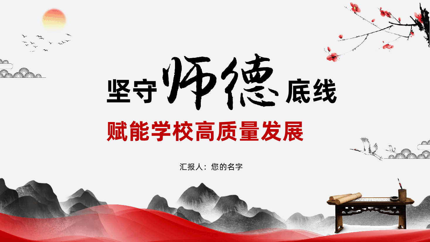 党员教师师德师风党课:坚守师德底线、赋能学校高质量发展(ppt+讲稿).pptx,第1页预览