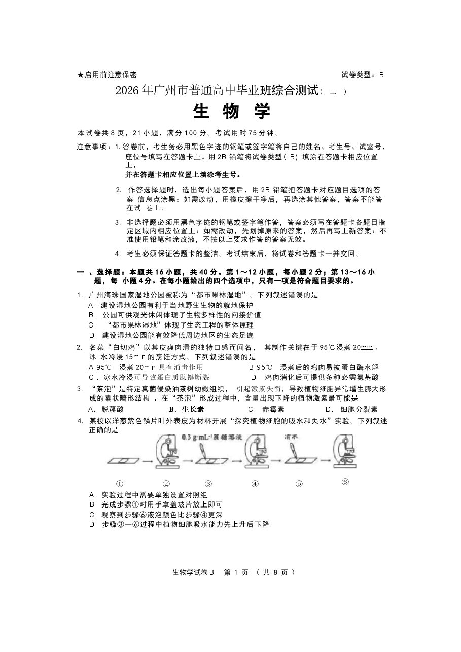 2026年广东省广州市2026届高三下学期4月二模试题 生物 含答案新版.docx,第1页预览