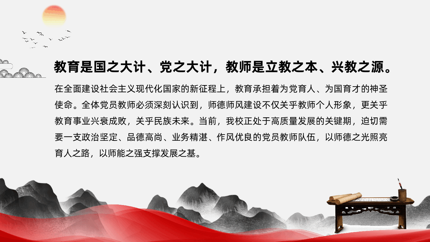 党员教师师德师风党课:坚守师德底线、赋能学校高质量发展(ppt+讲稿).pptx,第2页预览
